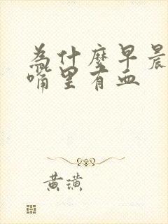 为什么早晨起来嘴里有血