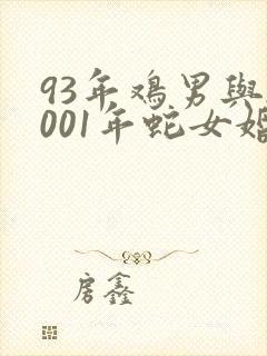 93年鸡男与2001年蛇女婚配如何