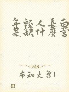 年轻人长白头发是缺什么营养