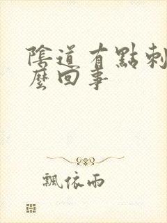 阴道有点刺痛怎么回事