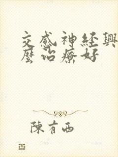 交感神经兴奋怎么治疗好