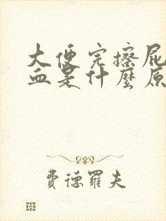 大便完擦屁股有血是什么原因