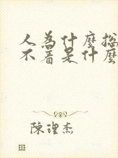 人为什么总是睡不着是什么原因