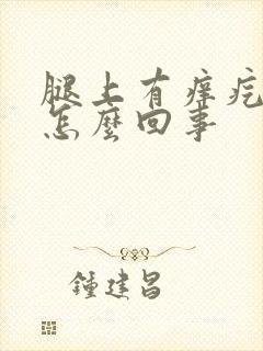 腿上有痒疙瘩是怎么回事封面