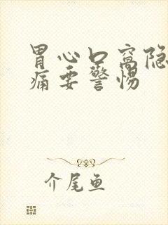 胃心口窝隐隐作痛要警惕