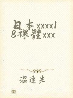 日本xxxx18裸体xxx