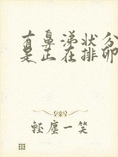 有鼻涕状分泌物是正在排卵吗?