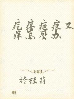 疙瘩疤痕又疼又痒怎么办