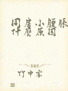 同房小腹胀痛是什么原因