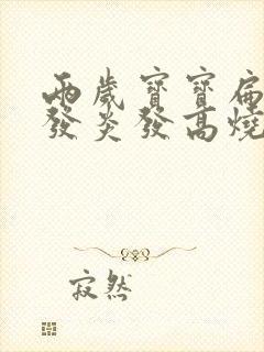 两岁宝宝扁桃体发炎发高烧怎么办