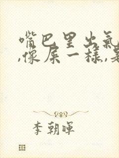 嘴巴里出气很臭,像屎一样,是怎么回事