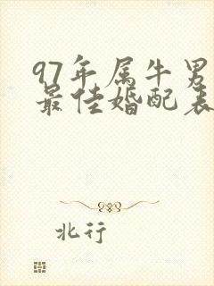 97年属牛男的最佳婚配表