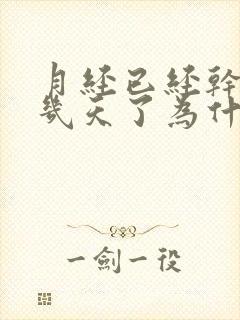 月经已经干净了几天了为什么又有血流出