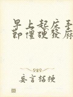 早上起床手指关节僵硬发麻是什么原因