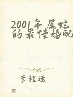 2001年属蛇的最佳婚配属相
