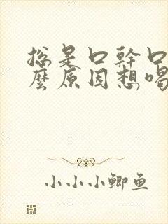 总是口干口渴什么原因想喝水