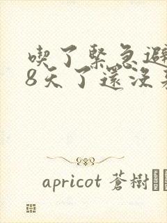 吃了紧急避孕药8天了还没来撤退性出血