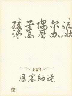 孩子偶尔流清鼻涕怎么办,状态很好封面