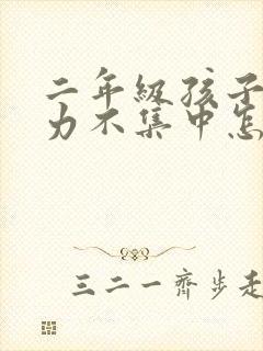 二年级孩子注意力不集中怎么训练