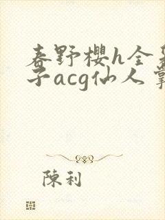 春野樱h全彩本子acg仙人掌封面