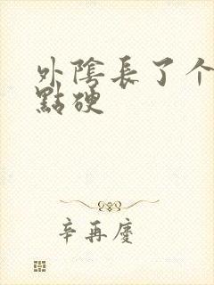 外阴长了个包有点硬