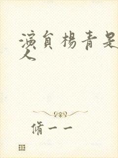 演员杨青是哪里人封面