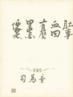 便里有血肚子疼是怎么回事