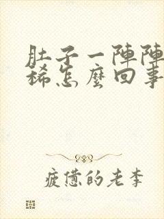 肚子一阵阵疼拉稀怎么回事