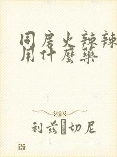 同房火辣辣的痛用什么药