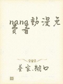 nana动漫免费看