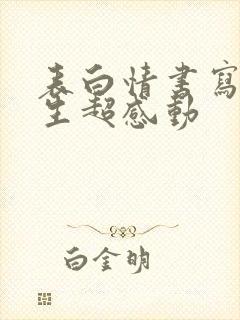 表白情书写给女生超感动