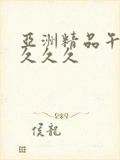 亚洲精品午夜久久久久