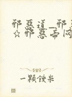 邪恶道_邪恶帝★邪恶帝网站封面