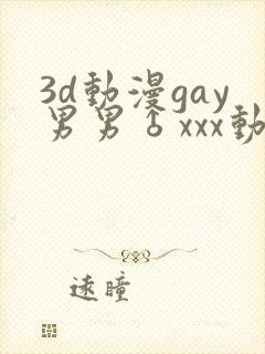 3d动漫gay男男♂xxx动漫