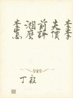 李湘前夫李厚霖怎么评价李湘