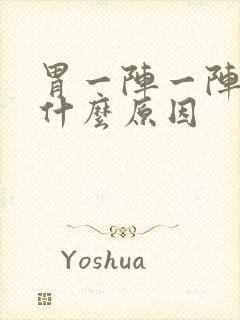 胃一阵一阵绞痛什么原因封面