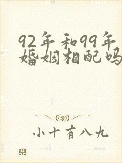 92年和99年婚姻相配吗