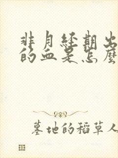 非月经期出褐色的血是怎么回事