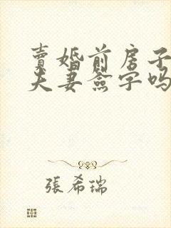 卖婚前房子需要夫妻签字吗