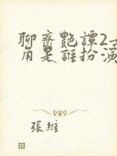 聊斋艳谭2女主角是谁扮演的啊