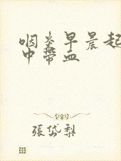 咽炎早晨起来痰中带血