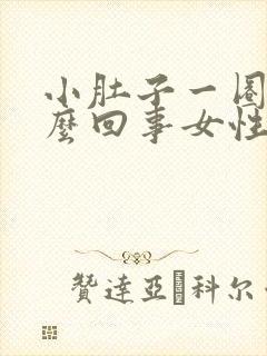 小肚子一圈疼怎么回事女性