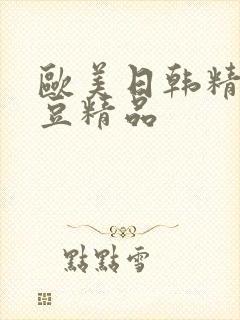 欧美日韩精品麻豆精品