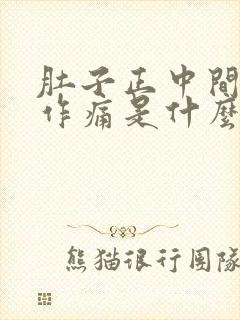 肚子正中间隐隐作痛是什么原因