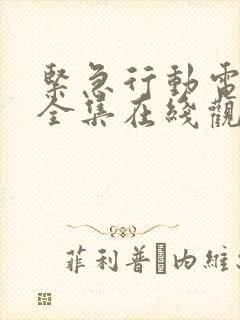 紧急行动电视剧全集在线观看高清封面