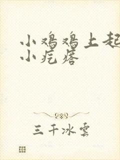 小鸡鸡上起白色小疙瘩