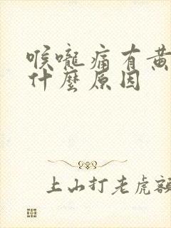 喉咙痛有黄痰是什么原因