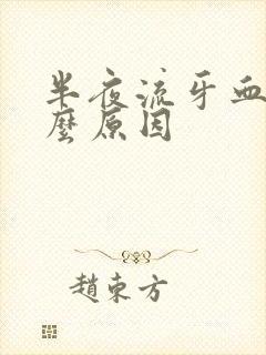 半夜流牙血是什么原因