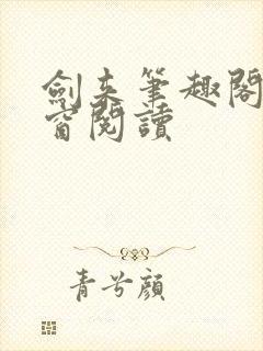 剑来笔趣阁无弹窗阅读