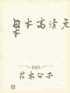 日本高清免费一本
